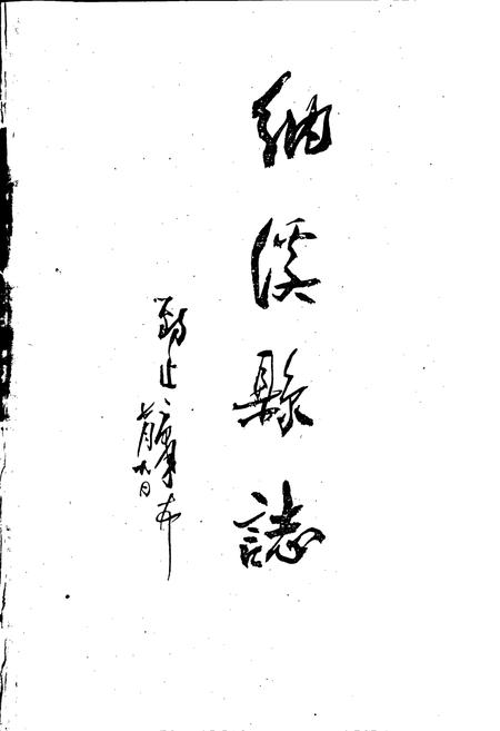 《纳溪县志》.pdf电子版_四川省志插图1