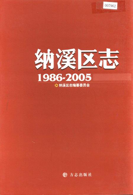《纳溪区志》.pdf电子版_四川省志插图