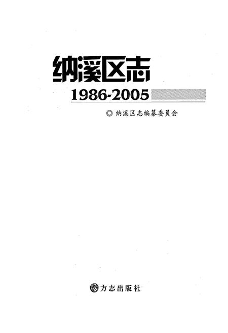 《纳溪区志》.pdf电子版_四川省志插图1