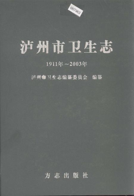 《泸州市卫生志》.pdf电子版_四川省志插图