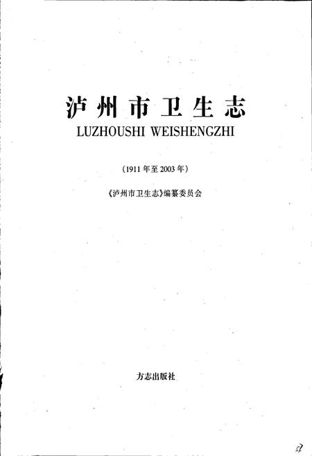 《泸州市卫生志》.pdf电子版_四川省志插图1