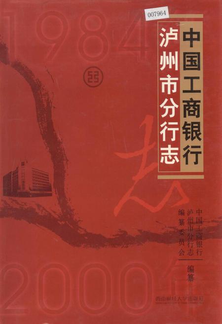 《中国工商银行泸州市分行志》.pdf电子版_四川省志插图