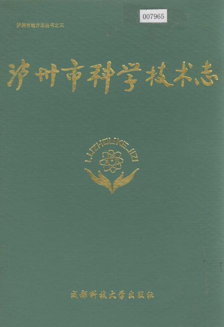 《泸州市科学技术志》.pdf电子版_四川省志插图