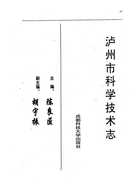 《泸州市科学技术志》.pdf电子版_四川省志插图1