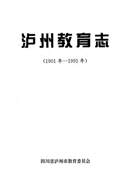 《泸州教育志》.pdf电子版_四川省志插图1
