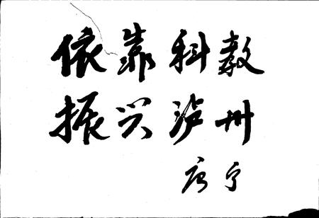 《泸州教育志》.pdf电子版_四川省志插图4