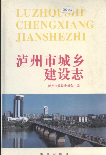 《泸州市城乡建设志》.pdf电子版_四川省志插图