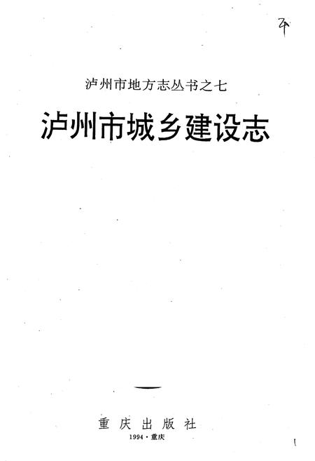 《泸州市城乡建设志》.pdf电子版_四川省志插图1