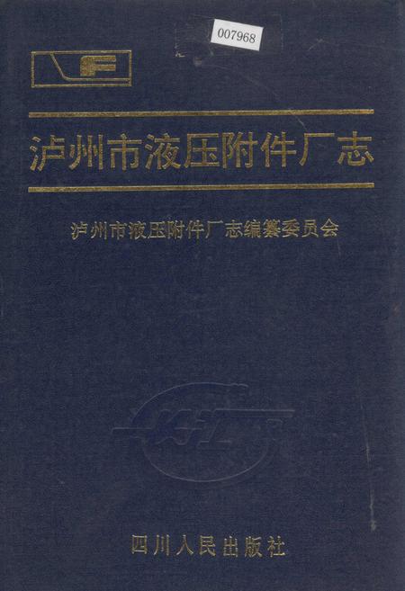 《泸州市液压附件厂志》.pdf电子版_四川省志插图