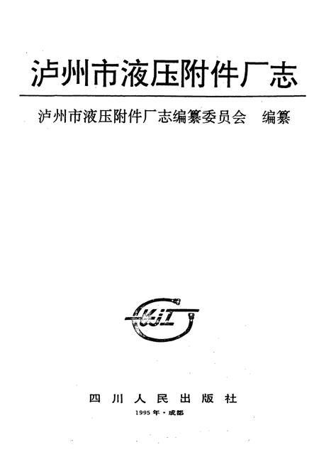 《泸州市液压附件厂志》.pdf电子版_四川省志插图1
