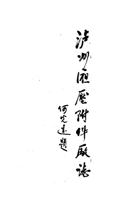 《泸州市液压附件厂志》.pdf电子版_四川省志插图2