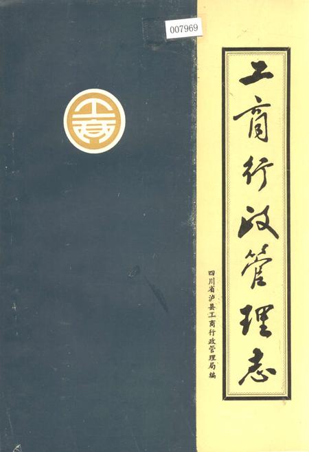 《工商行政管理志》.pdf电子版_四川省志插图