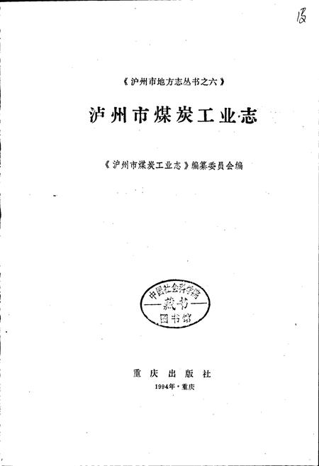 《泸州市煤炭工业志》.pdf电子版_四川省志插图1