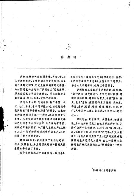 《泸州市煤炭工业志》.pdf电子版_四川省志插图5