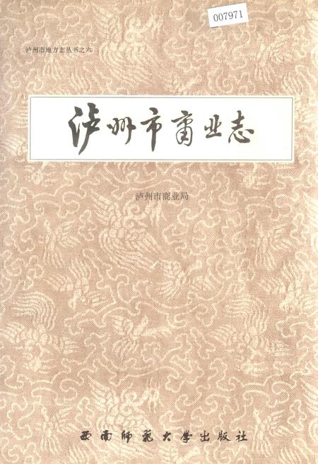 《泸州市商业志》.pdf电子版_四川省志插图