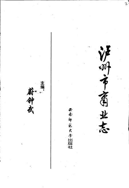 《泸州市商业志》.pdf电子版_四川省志插图1