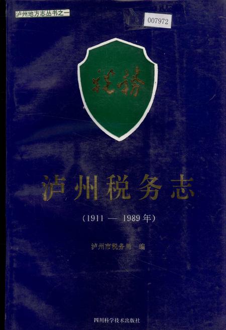 《泸州税务志》.pdf电子版_四川省志插图