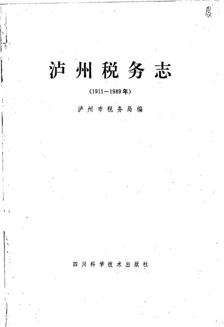《泸州税务志》.pdf电子版_四川省志插图1