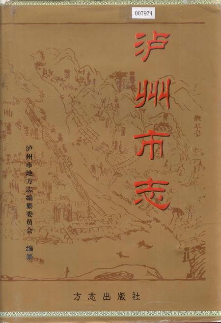 《泸州市志》.pdf电子版_四川省志插图