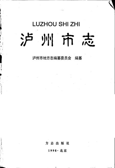 《泸州市志》.pdf电子版_四川省志插图1