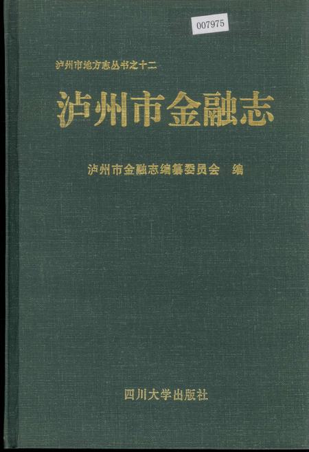 《泸州市金融志》.pdf电子版_四川省志插图