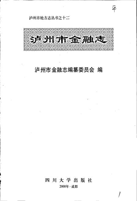 《泸州市金融志》.pdf电子版_四川省志插图1