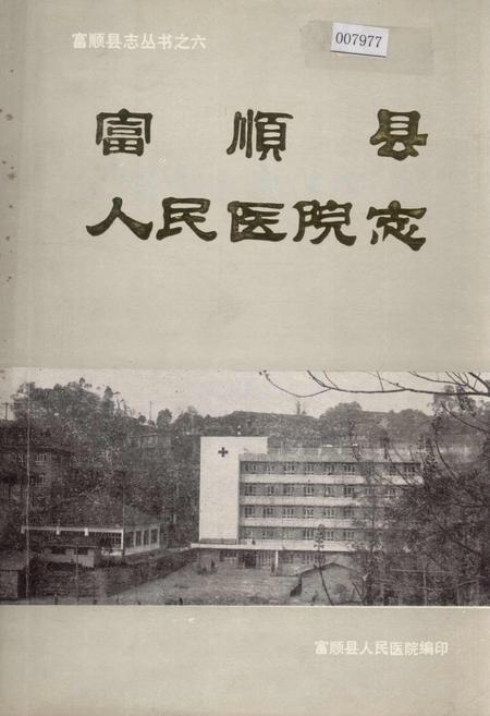 《富顺县人民医院志》.pdf电子版_四川省志插图