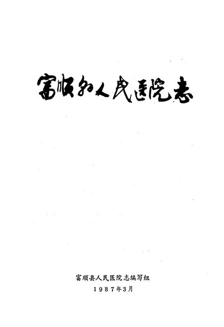 《富顺县人民医院志》.pdf电子版_四川省志插图1