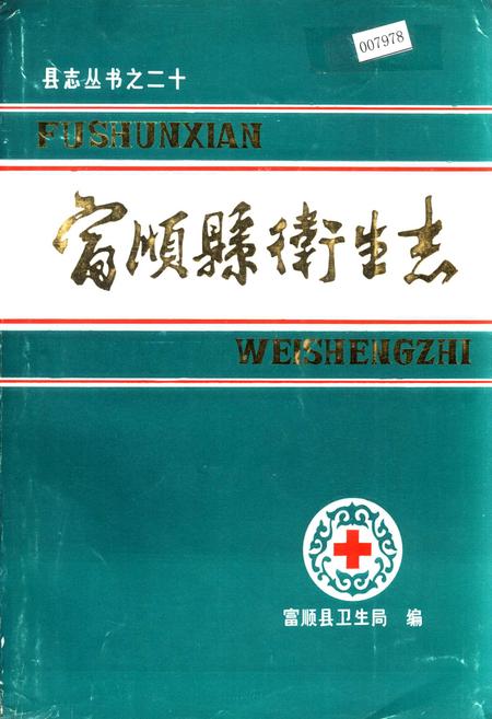 《富顺县卫生志》.pdf电子版_四川省志插图