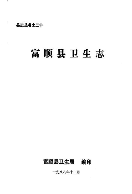 《富顺县卫生志》.pdf电子版_四川省志插图1