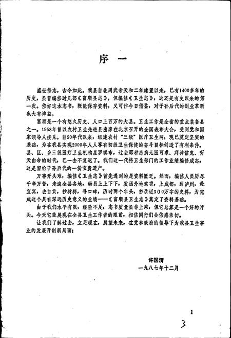 《富顺县卫生志》.pdf电子版_四川省志插图2