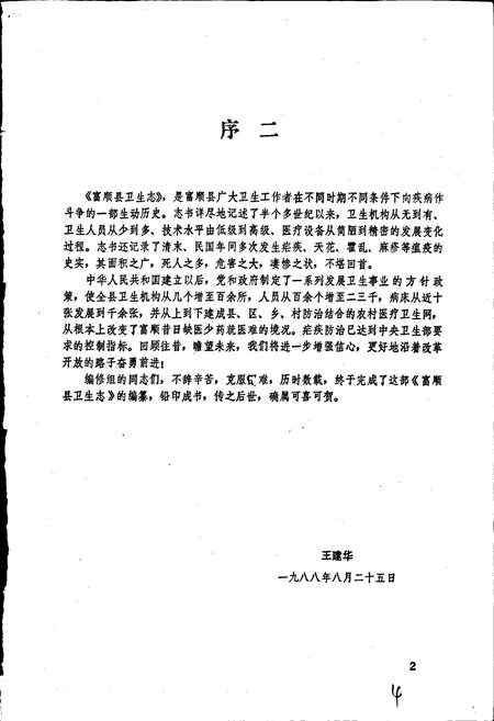 《富顺县卫生志》.pdf电子版_四川省志插图3