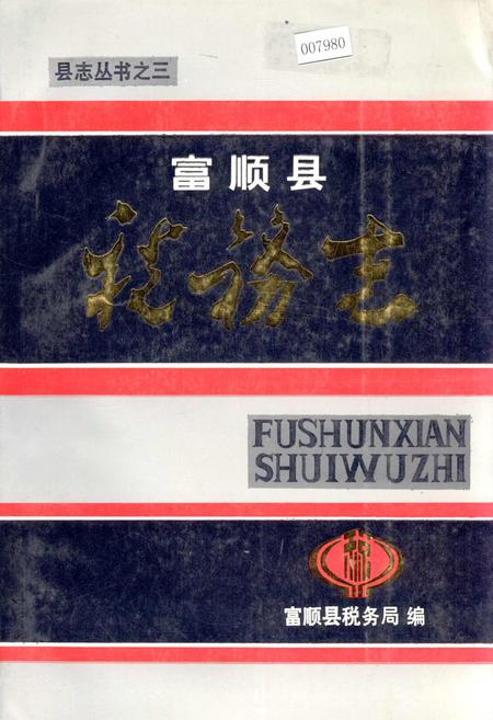 《富顺县税务志》.pdf电子版_四川省志插图