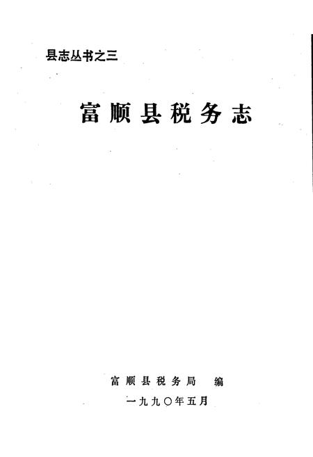 《富顺县税务志》.pdf电子版_四川省志插图1