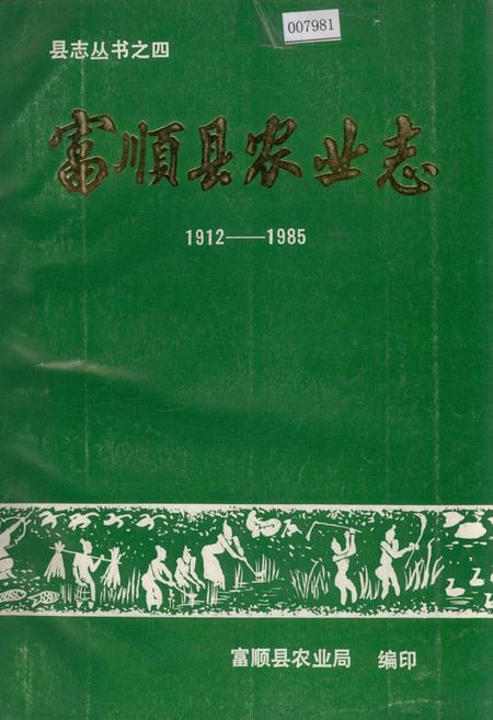 《富顺县农业志》.pdf电子版_四川省志插图
