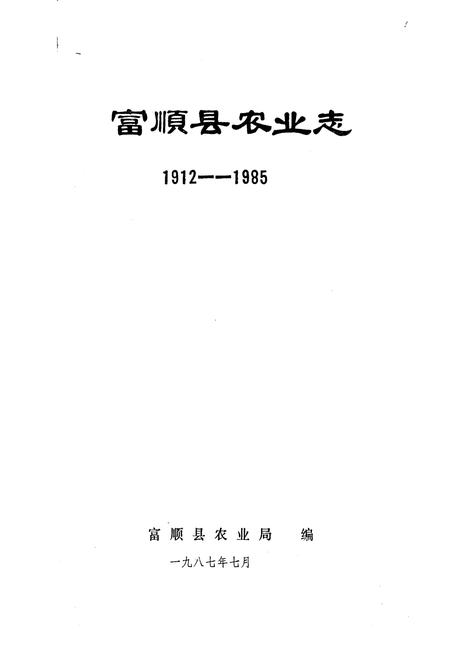 《富顺县农业志》.pdf电子版_四川省志插图1