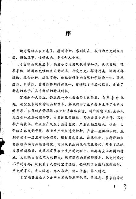 《富顺县农业志》.pdf电子版_四川省志插图3