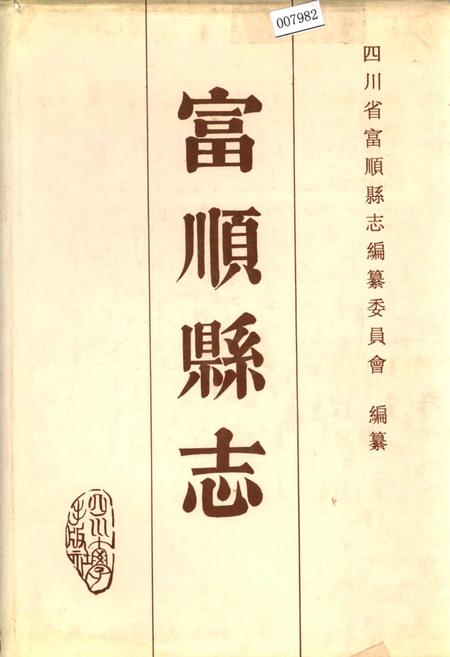 《富顺县志》.pdf电子版_四川省志插图