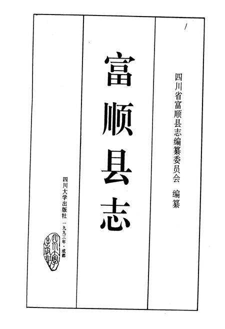 《富顺县志》.pdf电子版_四川省志插图1