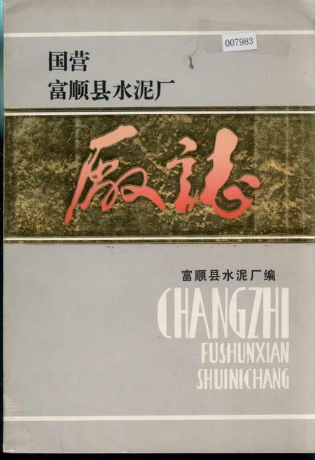 《国营富顺县水泥厂厂志》.pdf电子版_四川省志插图