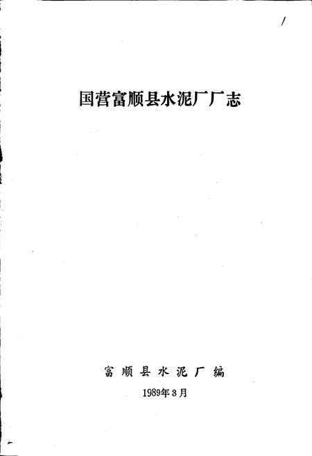 《国营富顺县水泥厂厂志》.pdf电子版_四川省志插图1