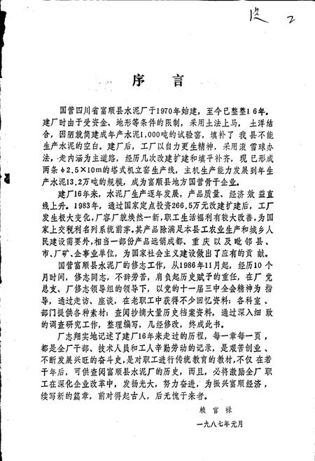 《国营富顺县水泥厂厂志》.pdf电子版_四川省志插图2