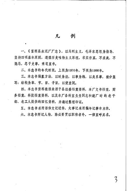 《国营富顺县水泥厂厂志》.pdf电子版_四川省志插图4