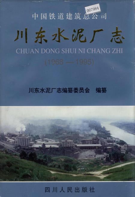 《川东水泥厂志》.pdf电子版_四川省志插图