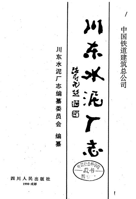 《川东水泥厂志》.pdf电子版_四川省志插图1