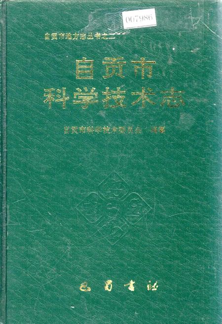 《自贡市科学技术志》.pdf电子版_四川省志插图