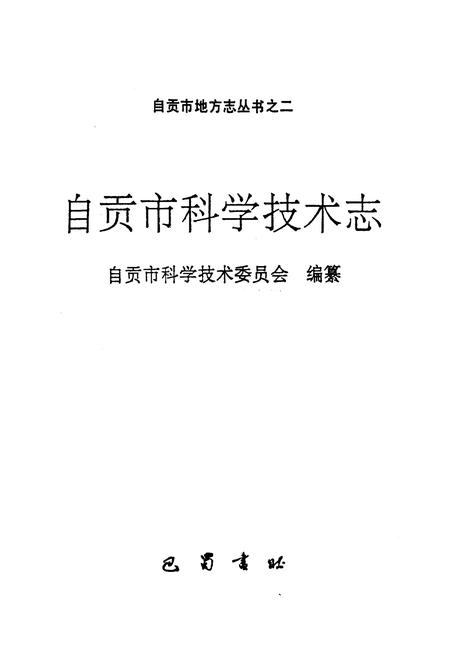《自贡市科学技术志》.pdf电子版_四川省志插图1