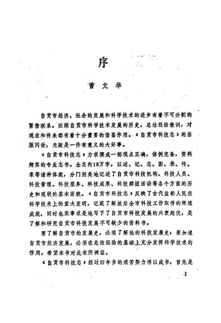 《自贡市科学技术志》.pdf电子版_四川省志插图3