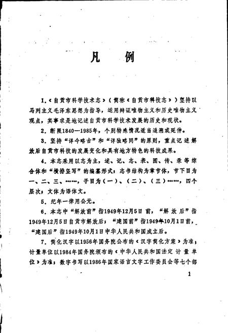 《自贡市科学技术志》.pdf电子版_四川省志插图5