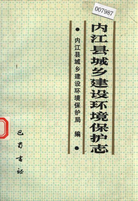 《内江县城乡建设环境保护志》.pdf电子版_四川省志插图